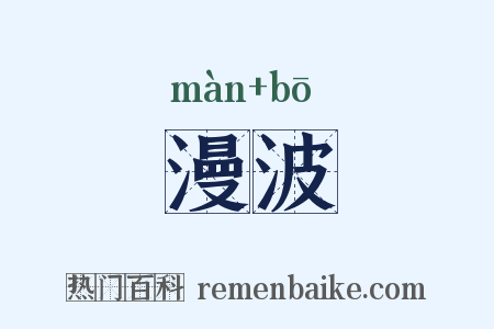 漫波是什么意思的图片